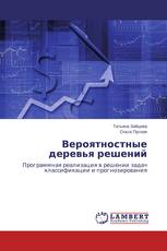 Вероятностные деревья решений