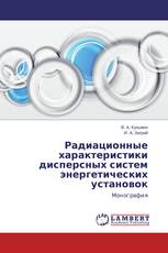 Радиационные характеристики дисперсных систем энергетических установок