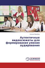 Аутентичные видеосюжеты для формирования умения аудирования