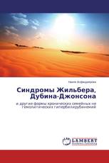 Синдромы Жильбера, Дубина-Джонсона