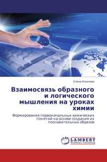 Взаимосвязь образного и логического мышления на уроках химии