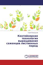 Контейнерная технология выращивания саженцев лиственных пород