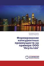 Формирование конкурентных преимуществ на примере ООО "Акульчев"