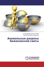 Аномальные разрезы баженовской свиты