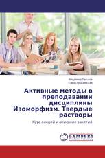 Активные методы в преподавании дисциплины Изоморфизм. Твердые растворы