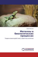 Металлы в биологических процессах