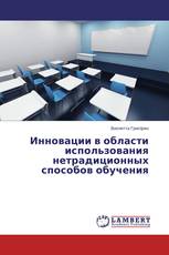 Инновации в области использования нетрадиционных способов обучения­