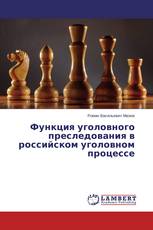 Функция уголовного преследования в российском уголовном процессе