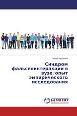 Синдром фальсеоинтеракции в вузе: опыт эмпирического исследования