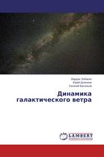 Динамика галактического ветра