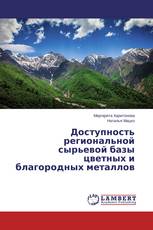 Доступность региональной сырьевой базы цветных и благородных металлов