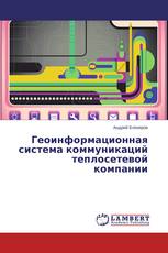Геоинформационная система коммуникаций теплосетевой компании
