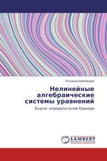 Нелинейные алгебраические системы уравнений