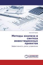 Методы анализа и синтеза инвестиционных проектов