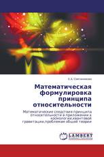 Математическая формулировка принципа относительности