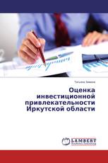Оценка инвестиционной привлекательности Иркутской области