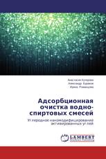 Адсорбционная очистка водно-спиртовых смесей