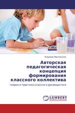 Авторская педагогическая концепция формирования классного коллектива