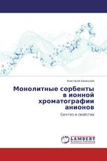 Монолитные сорбенты в ионной хроматографии анионов