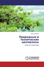 Природные и технические целлюлозы