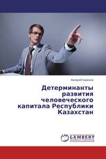Детерминанты развития человеческого капитала Республики Казахстан
