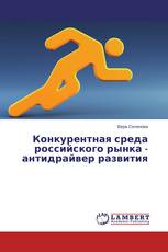 Конкурентная среда российского рынка - антидрайвер развития