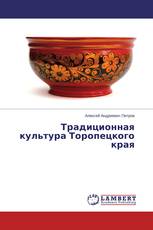 Традиционная культура Торопецкого края
