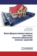 Биосферосовместимые системы теплоснабжения жилых зданий