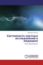Системность научных исследований в медицине