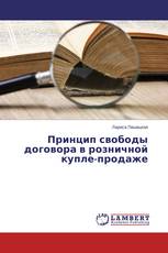 Принцип свободы договора в розничной купле-продаже
