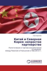 Китай и Северная Корея: непростое партнерство