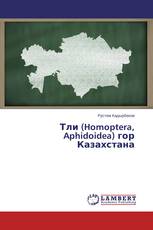 Тли (Homoptera, Aphidoidea) гор Казахстана