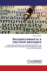 Экспрессивность в научном дискурсе