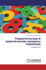 Теоретические и практические вопросы перевода