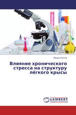 Влияние хронического стресса на структуру лёгкого крысы