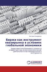 Биржи как инструмент квазирынка в условиях глобальной экономики