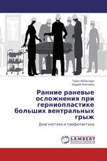 Ранние раневые осложнения при герниопластике больших вентральных грыж