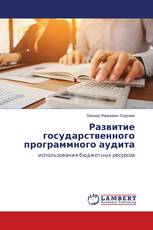 Развитие государственного программного аудита