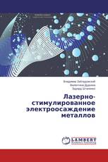 Лазерно-стимулированное электроосаждение металлов