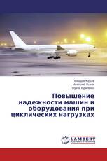 Повышение надежности машин и оборудования при циклических нагрузках