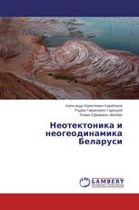 Неотектоника и неогеодинамика Беларуси