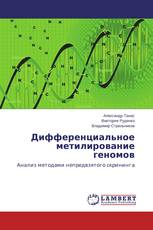 Дифференциальное метилирование геномов