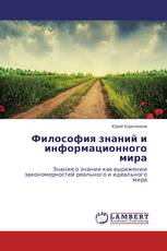 Философия знаний и информационного мира