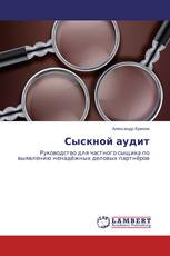 Сыскной аудит