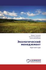 Экологический менеджмент