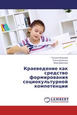 Краеведение как средство формирования социокультурной компетенции