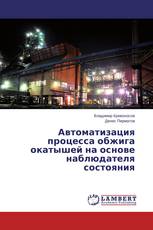 Автоматизация процесса обжига окатышей на основе наблюдателя состояния