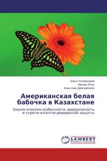 Американская белая бабочка в Казахстане