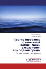 Прогнозирование финансовой компенсации загрязнения природной среды