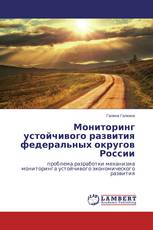 Мониторинг устойчивого развития федеральных округов России